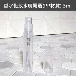 香水化妝水噴霧瓶(PP材質) 3ml